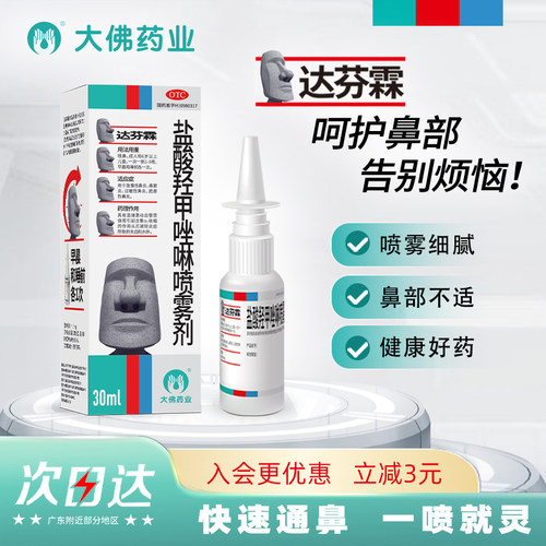 【达芬霖】盐酸羟甲唑啉喷雾剂0.05%*30ml*1瓶/盒