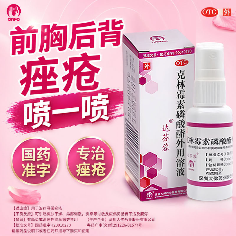 达芬蓉克林霉素磷酸酯溶液外用喷雾寻常痤疮前胸背部痘痘祛痘药膏