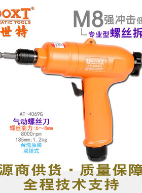 台湾BOOXT枪式风批气动工具工业级进口气动螺丝刀大功率AT-4069G