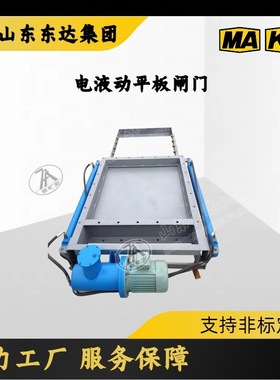密封灵活可靠，安装方便维护量小  DPZ-110电液动平板闸门
