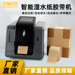 全自动湿水牛皮纸胶带机 涂水设备环保封箱机感应出纸胶带切割机