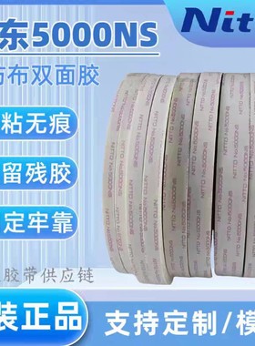 原装日本进口日东双面胶可分切模切  无痕    5000NS双面胶
