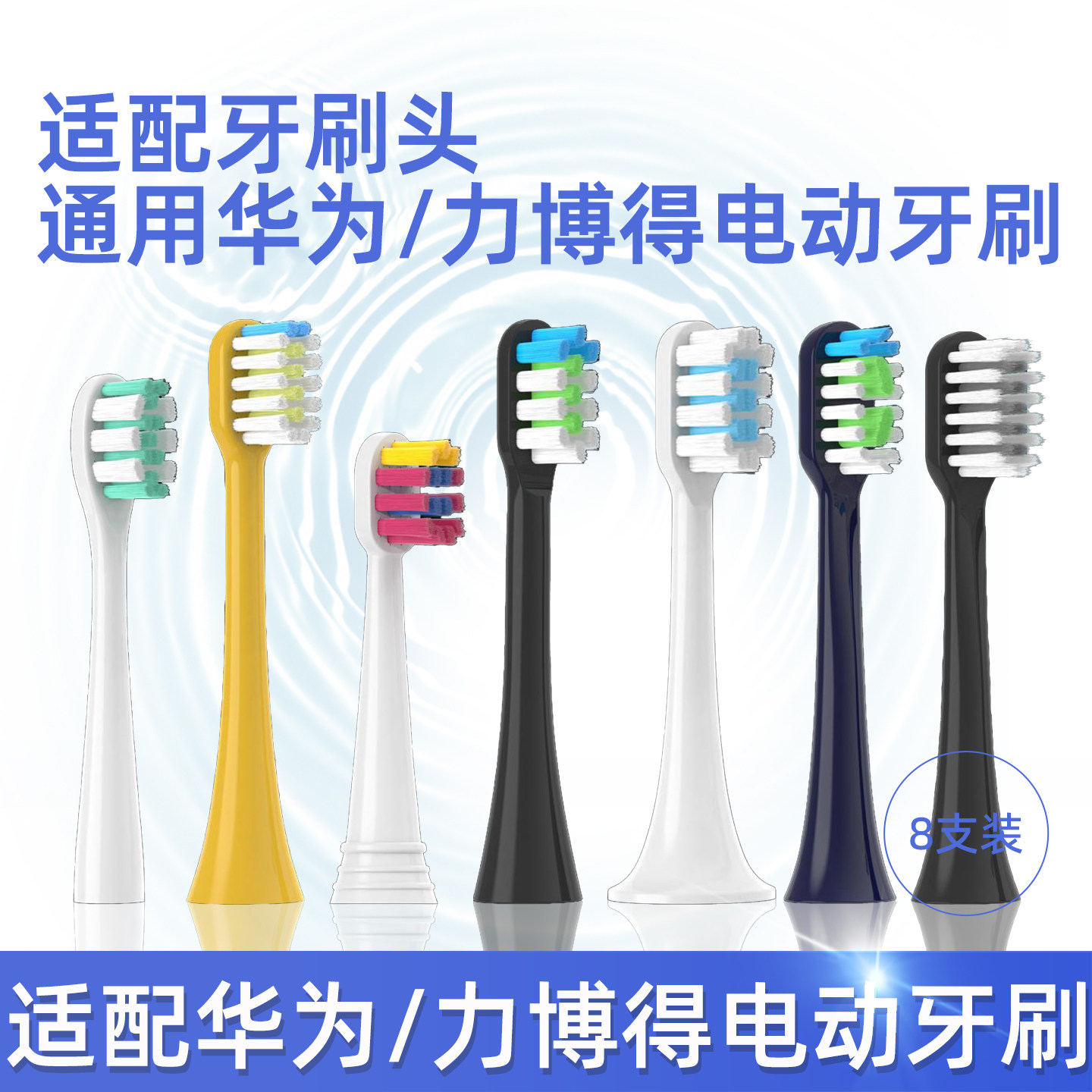 适配华为/力博得声波电动牙刷
