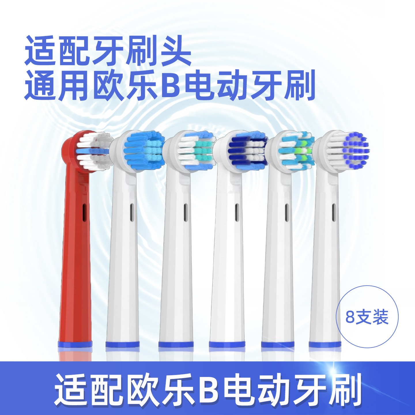 适配欧乐B声波电动牙刷替换头 成人/中毛/软毛 8支装