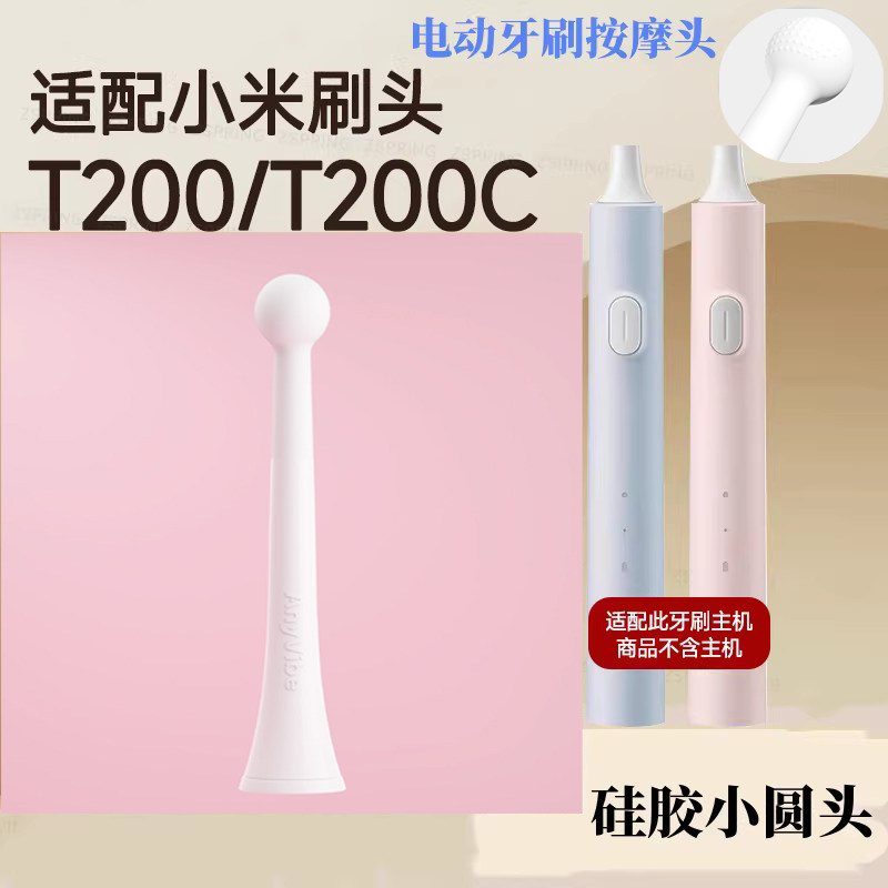 适配小米T200/T200C/MES606电动牙刷头按摩头硅胶/金属替换小圆头