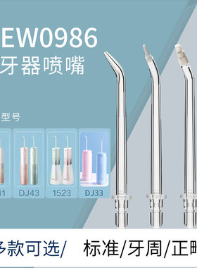 适用于松下冲牙器DJ33替换头喷嘴DJ43/DJ41水牙线喷头配件