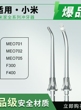 米家冲牙器喷头MEO701/702/703/705/F300/F400电动洗牙器喷嘴配件