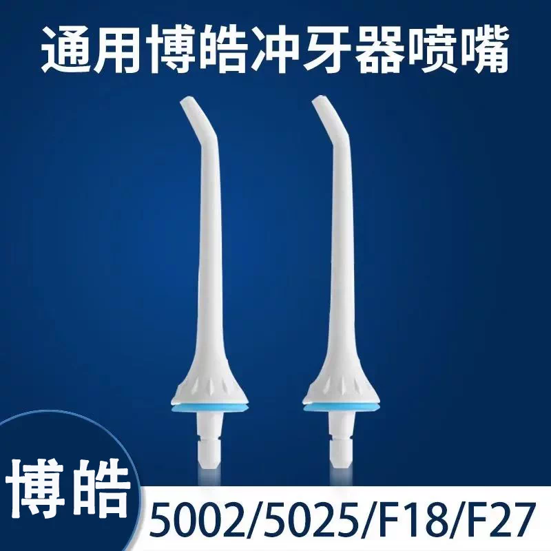 适用博皓冲牙器喷头5002/5025/f27/f18/5025小魔瓶喷嘴替换头配件