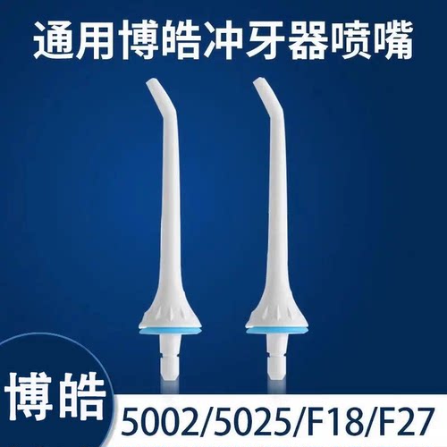 适用博皓冲牙器喷头5002/5025/f27/f18/5025小魔瓶喷嘴替换头配件