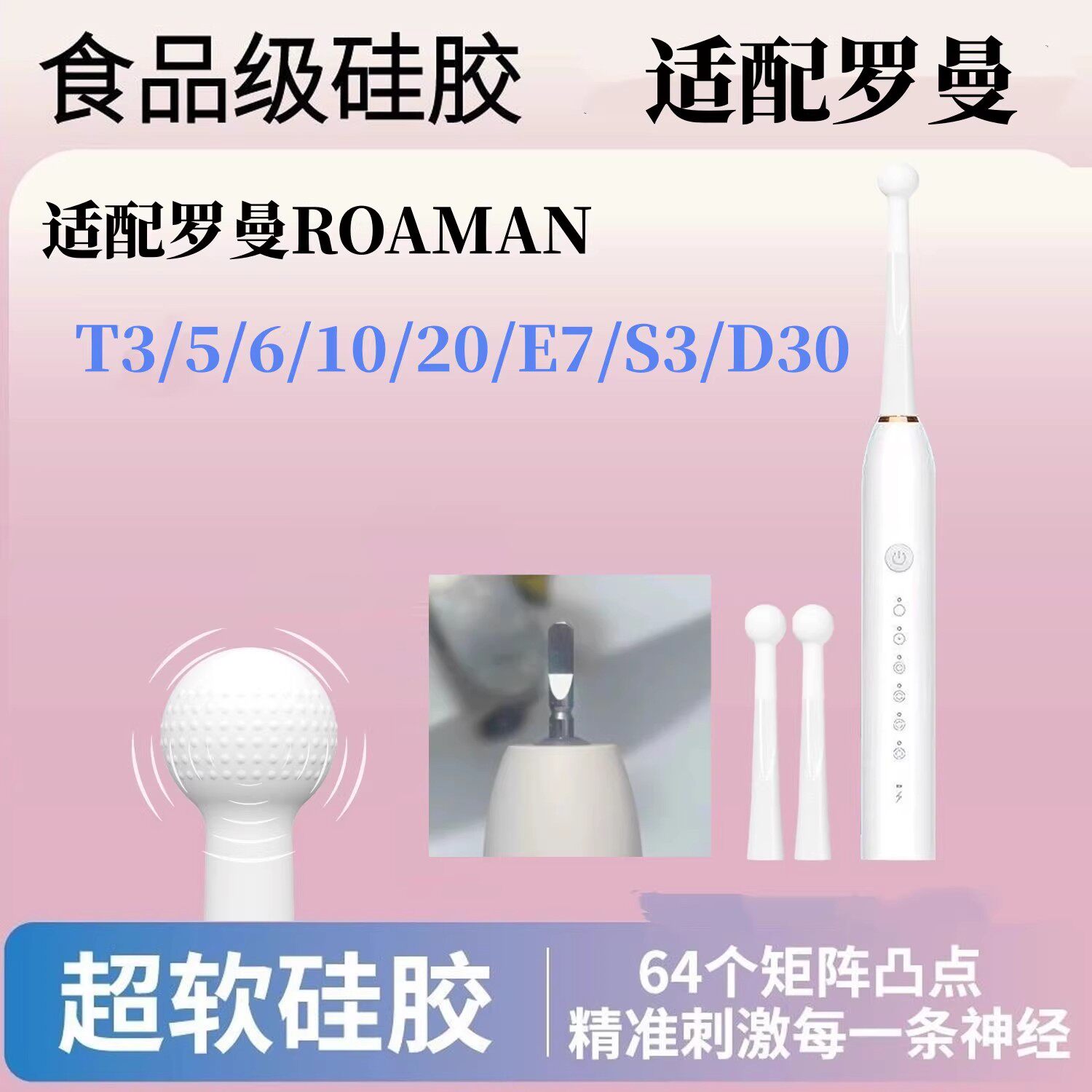 适配罗曼T3/5/6/10/20/E7/S3/D20系列电动牙刷按摩头硅胶替换圆头