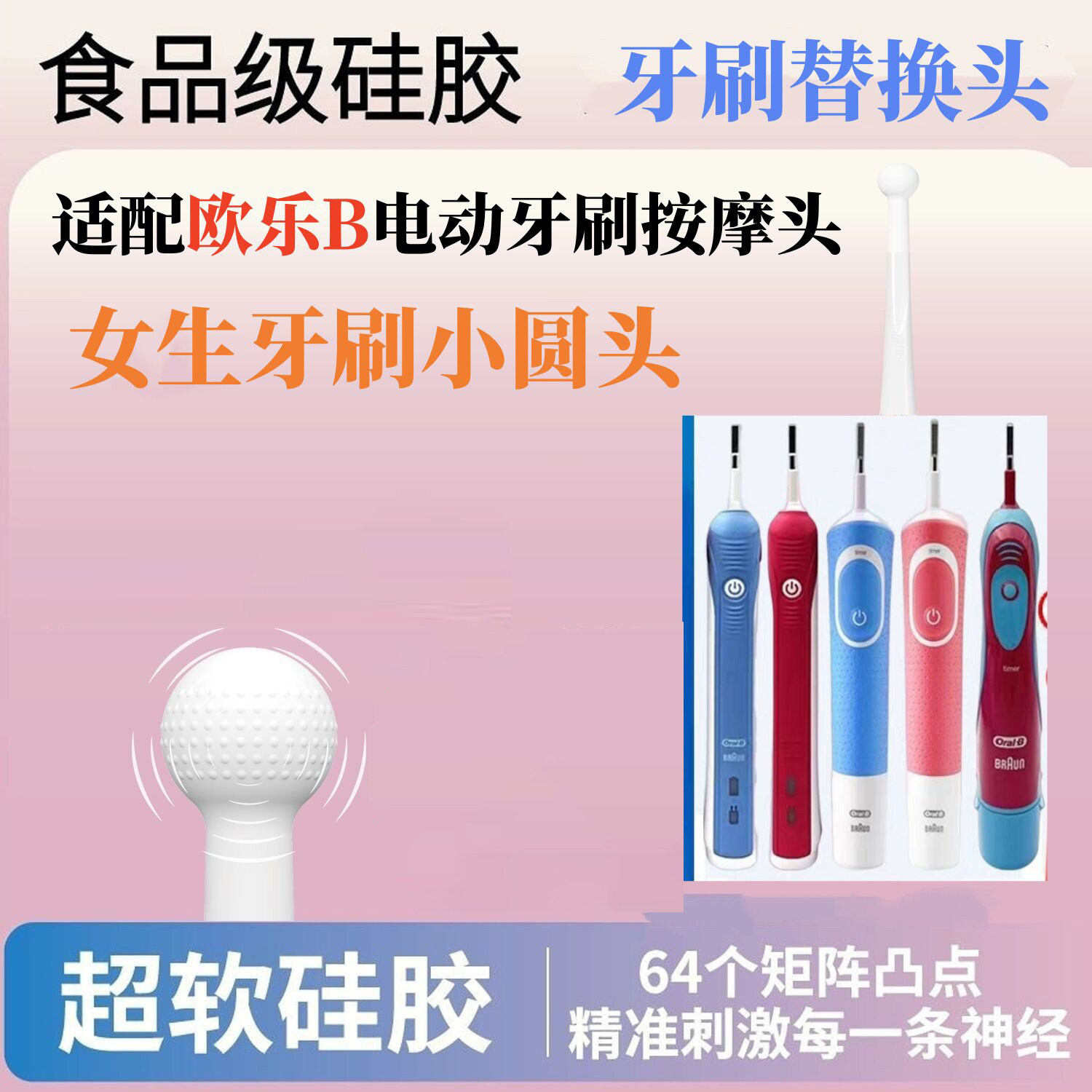 适配博朗Oralb欧乐B电动牙刷替换头硅胶按摩头女生牙刷成人小圆头