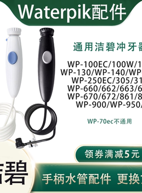 适用美国洁碧waterpik水牙线WP100/660手柄及水管冲牙器配件维修