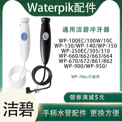 适用美国洁碧waterpik水牙线WP100/660手柄及水管冲牙器配件维修