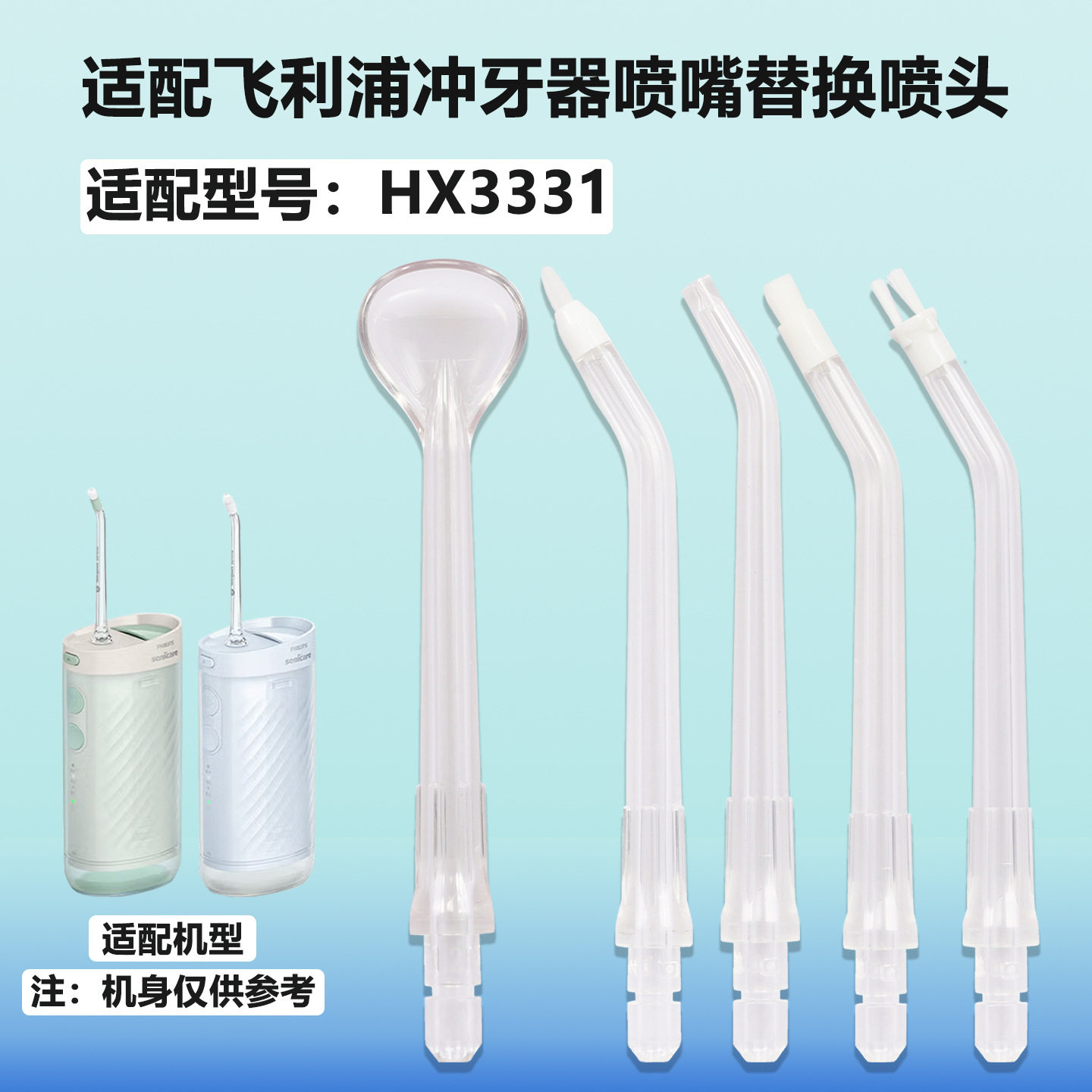 适配飞利浦HX3331冲牙器替换喷头菲利浦标准敏感水牙线喷嘴配件