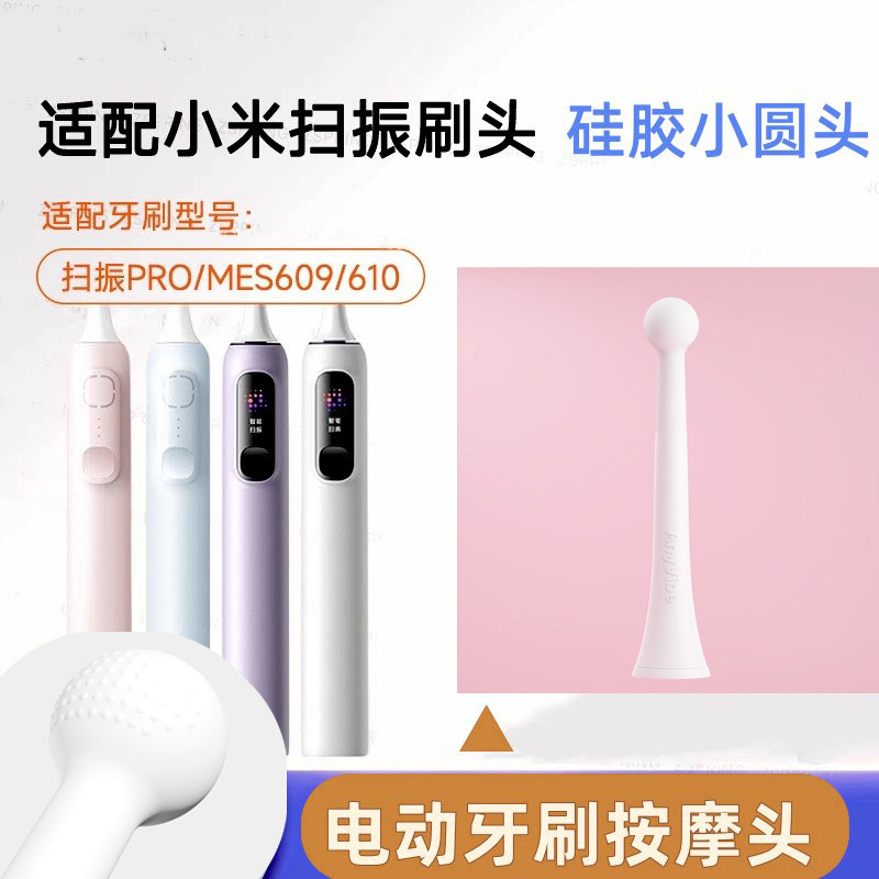 适配小米MES609/610/扫振pro电动牙刷替换头硅胶小圆头按摩头改装