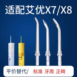 适用于艾优冲牙器替换头喷嘴X7/X8洗牙器冲头配件