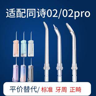 适用于同诗冲牙器喷头替换头02/02pro标准正畸元气洗牙器喷嘴配件