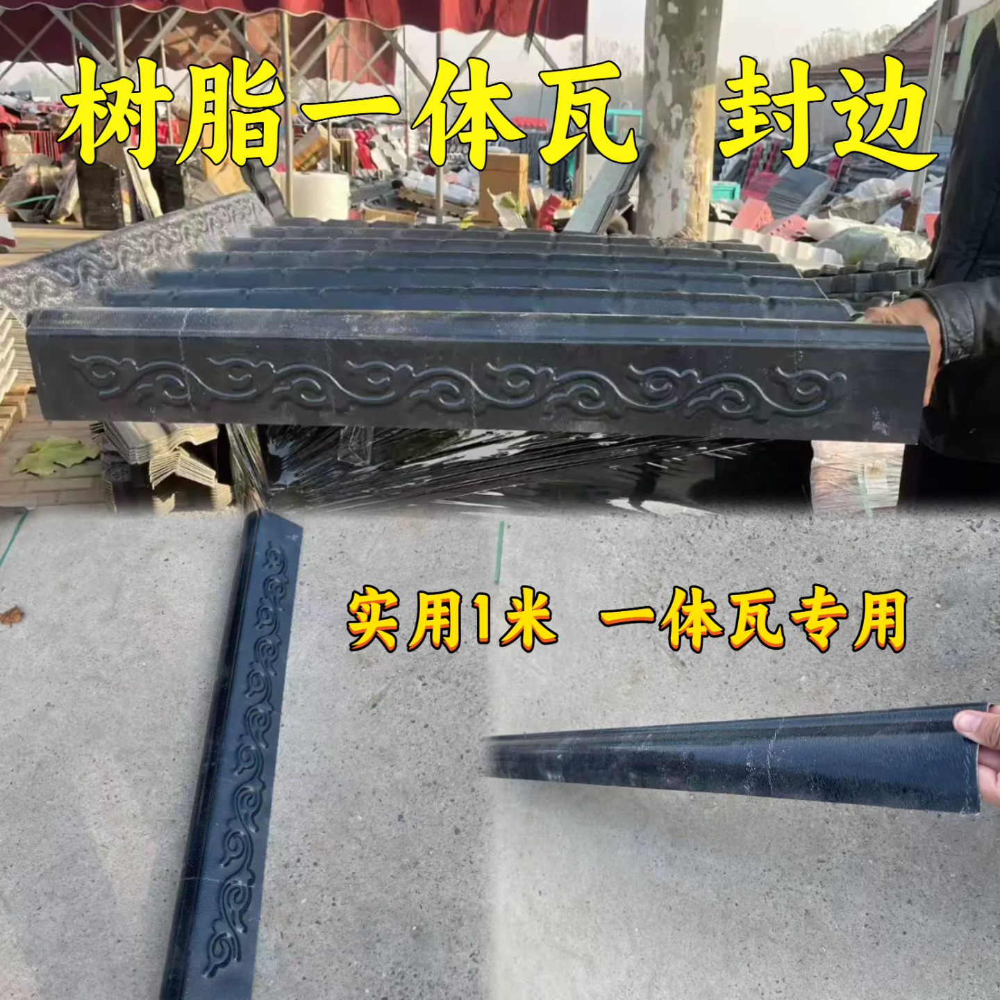 ASA树脂一体瓦侧封封边一体成型封檐板1米包边封边屋顶装饰瓦,基础建材,屋顶装饰瓦,淘宝优惠券,粉丝福利购,淘宝优惠卷