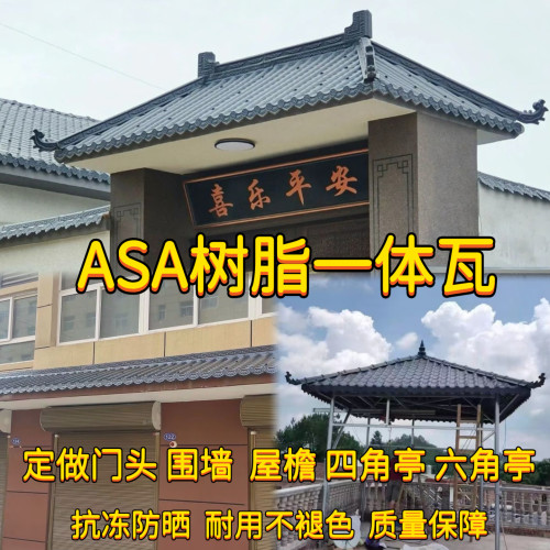ASA树脂瓦仿古一体瓦屋檐门头四角亭装饰瓦中式装饰树脂瓦