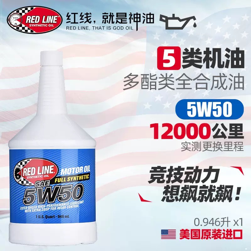 美国红线全合成抗磨机油5W50适用福克斯RS揽胜涡轮增压汽车润滑油