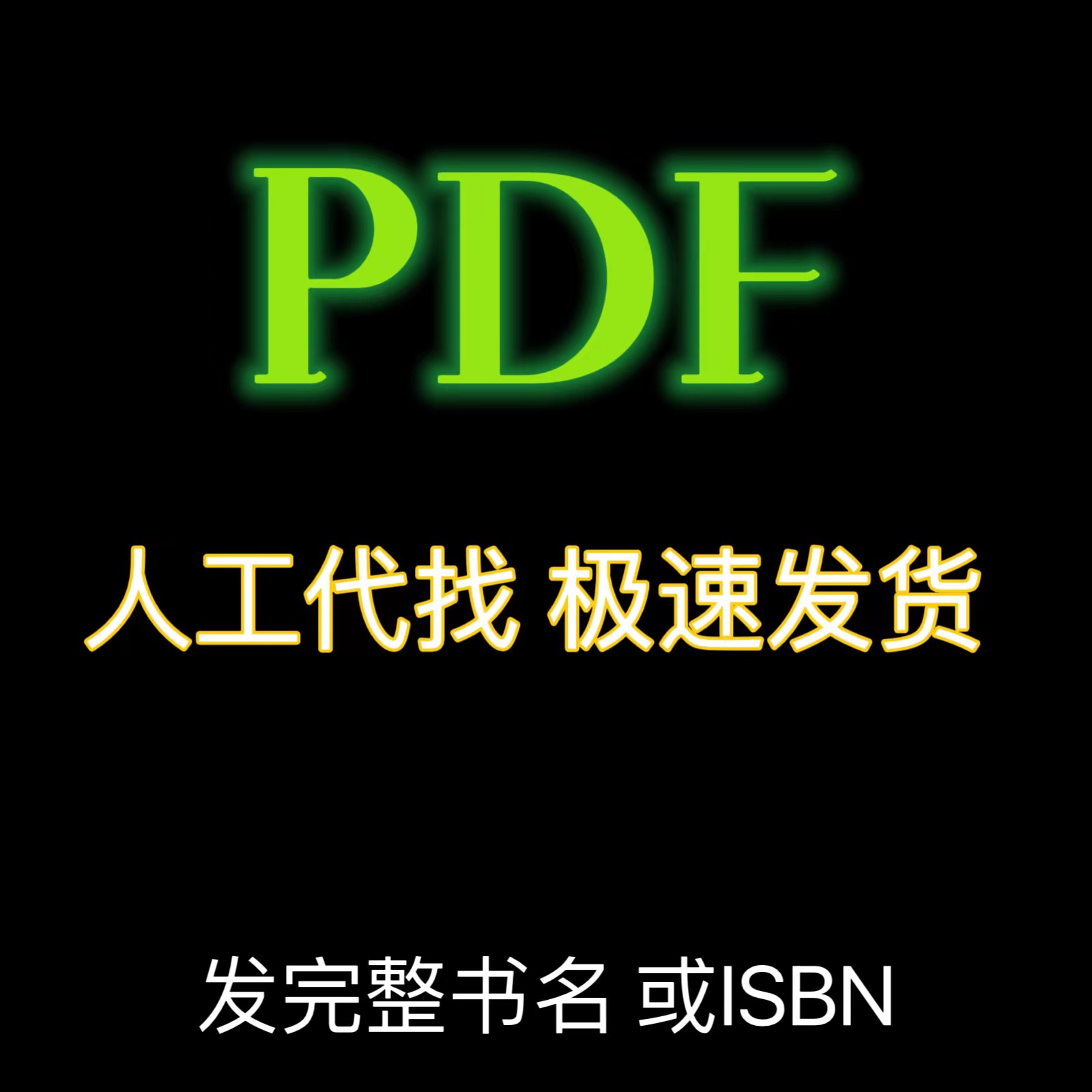 找书PDF代找电子书电子版教材书籍大学课本教材pdf帮找中英文教材