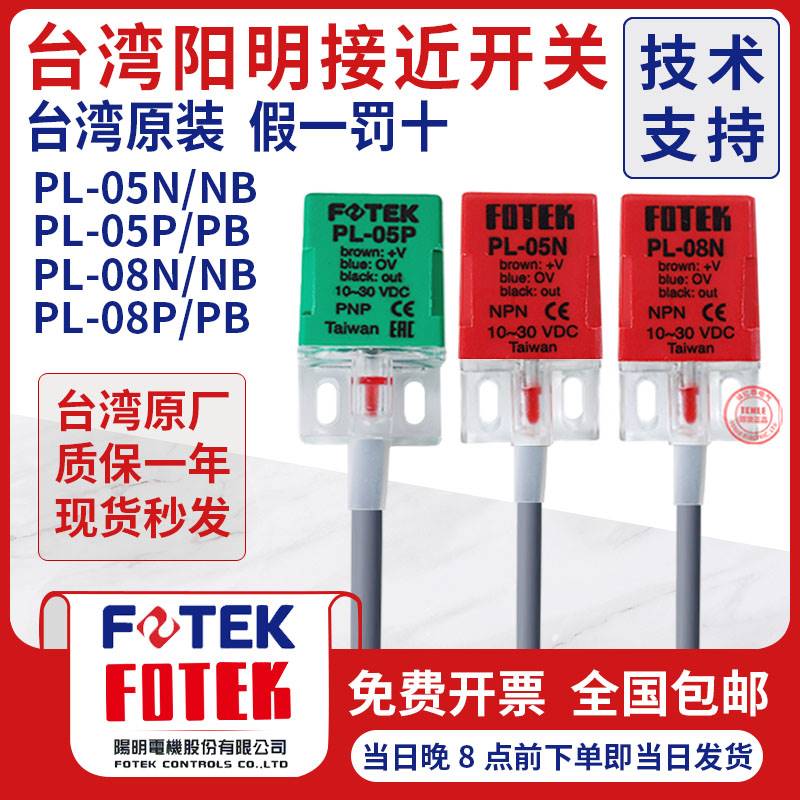 原装台湾阳明FOTEK接近开关PL-05N PL-05NB PL-05P/08N检测传感器