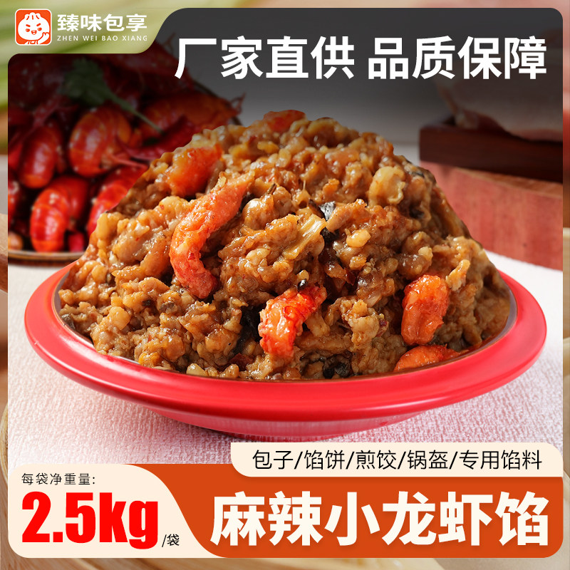 麻辣小龙虾馅速冻饺子馅锅贴馅早餐包子馅料商用馅饼馅料半成品馅