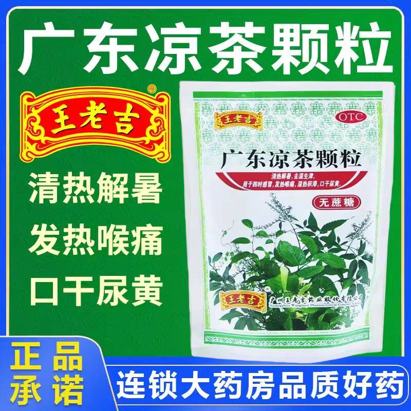 王老吉广东凉茶颗粒无蔗糖1g*20袋清热解暑发热喉痛湿热积滞正品