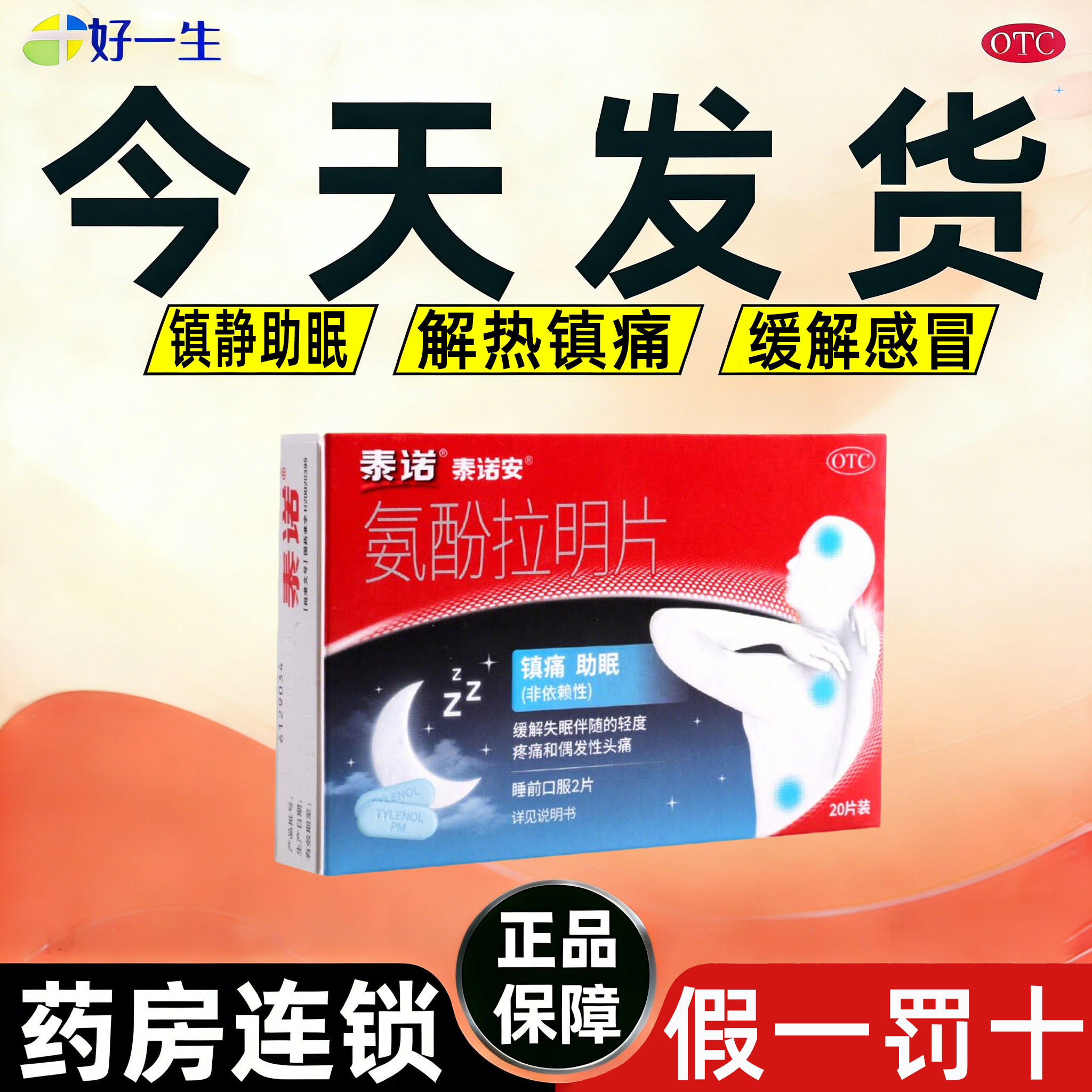 泰诺泰诺安氨酚拉明片20片缓解失眠伴随的轻度疼痛和偶发性头痛