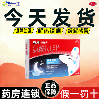 【泰诺安】氨酚拉明片25mg500mg*20片/盒药房正品今天发货