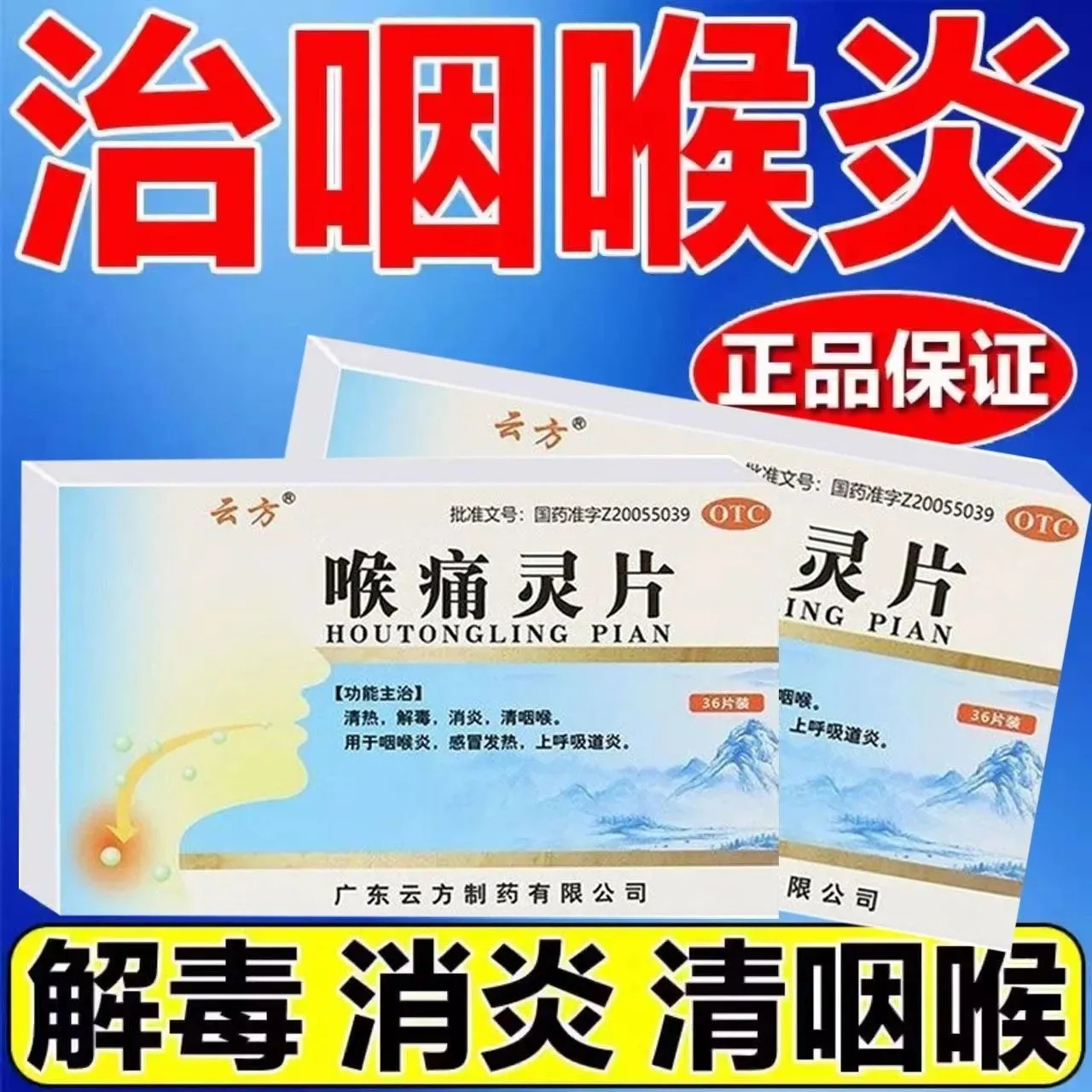 喉痛灵片急慢性咽喉炎专用药嗓子发炎肿痛特效蒲地蓝消炎36片龙虎