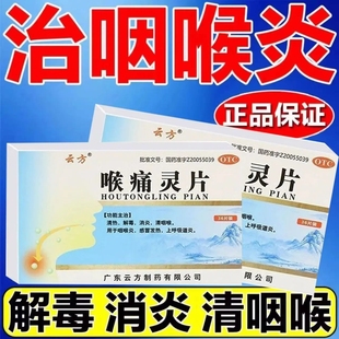 喉痛灵片急慢性咽喉炎专用药嗓子发炎肿痛特效蒲地蓝消炎36片龙虎