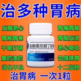 当天发】治疗胃痛胃疼药特效胃疼吃什么药好盐酸雷尼替丁片胃药胶
