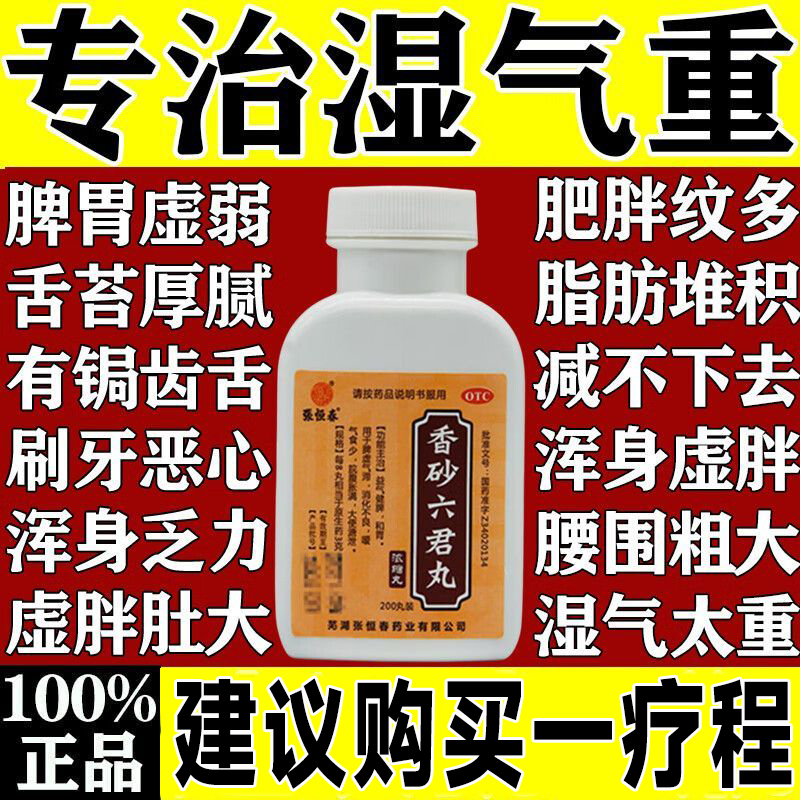 【张恒春】香砂六君丸200丸*1瓶/盒治湿气省内次日达