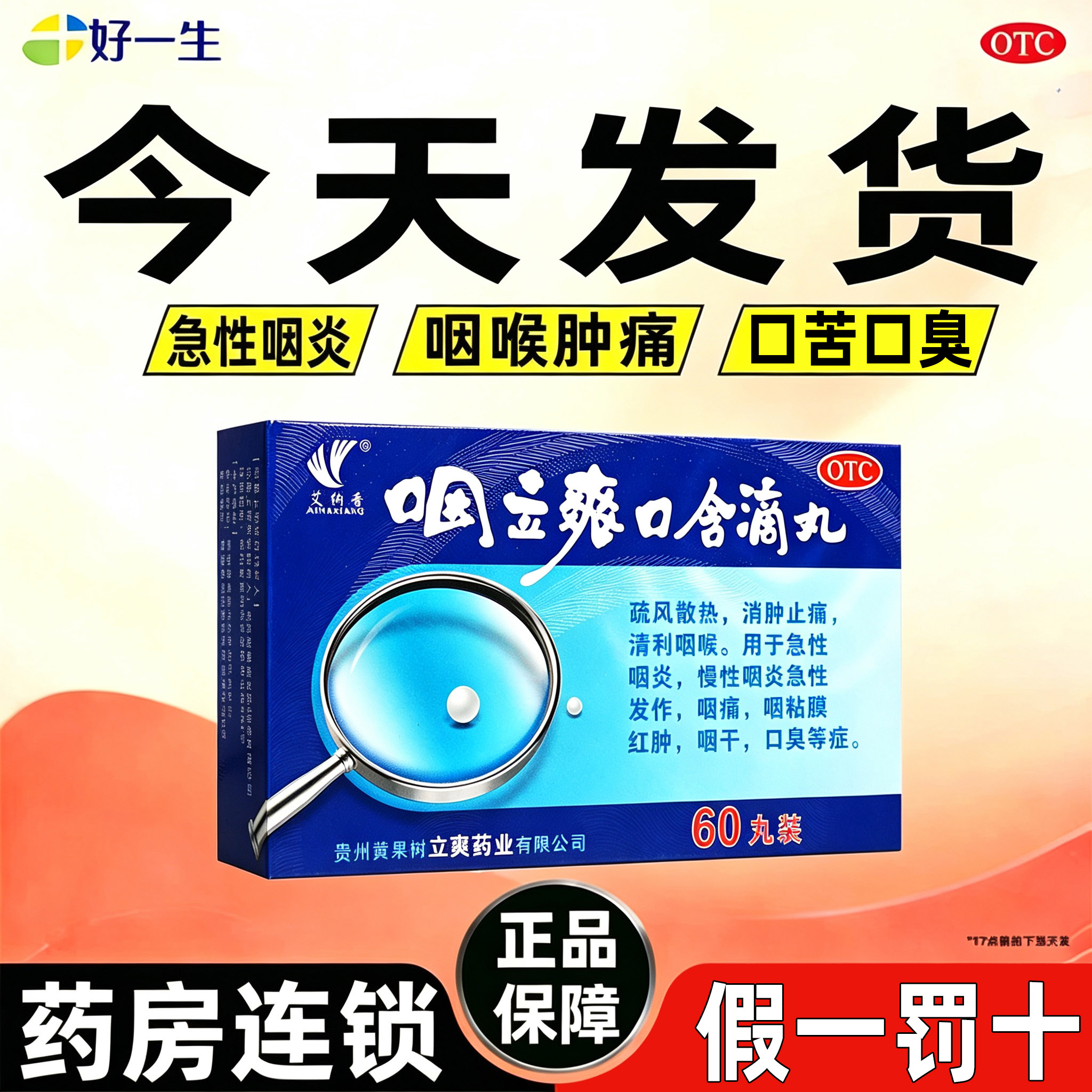 艾纳香咽立爽口含滴丸60丸消肿止痛清利咽喉急性咽炎咽痛咽干口臭