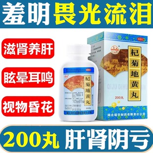 【今天发】杞菊地黄丸正品肝肾阴虚耳鸣头晕视物昏花非北京