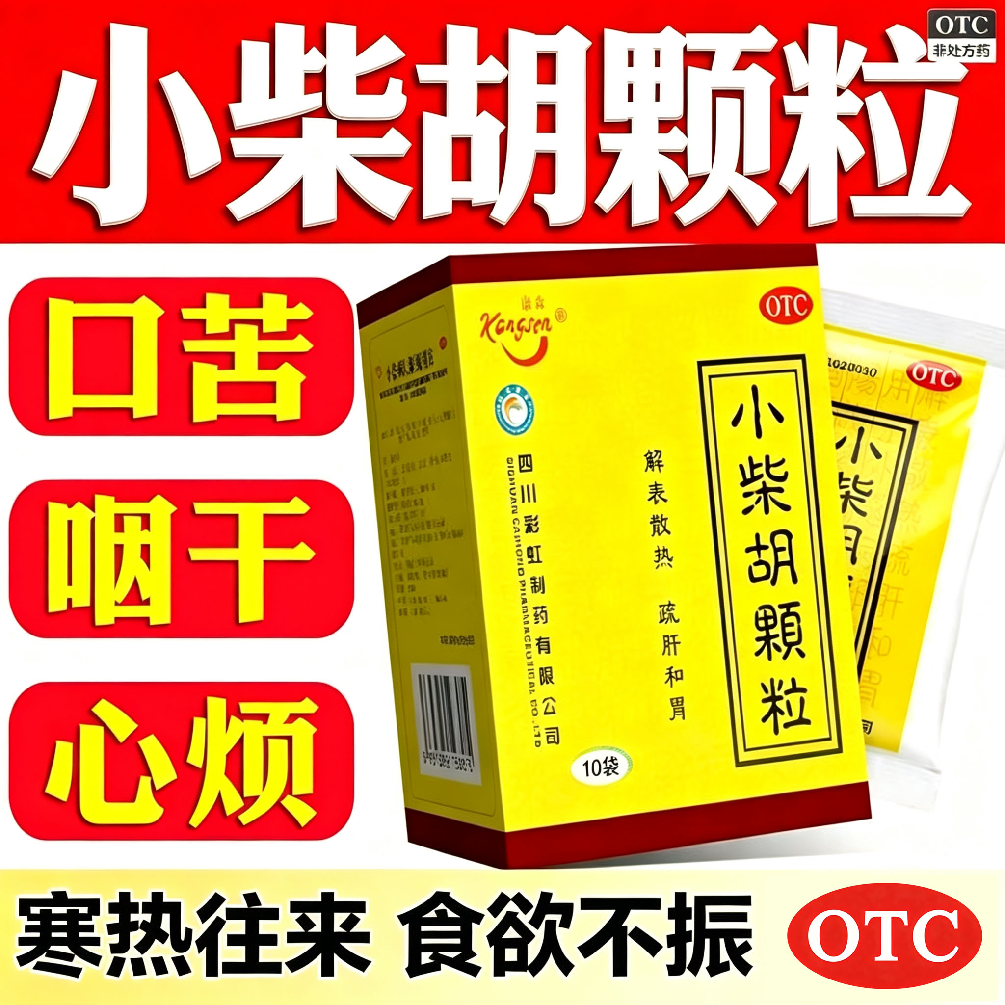 老牌子小柴胡颗粒冲剂 感冒药疏肝食欲不振口干苦正品官方旗舰店