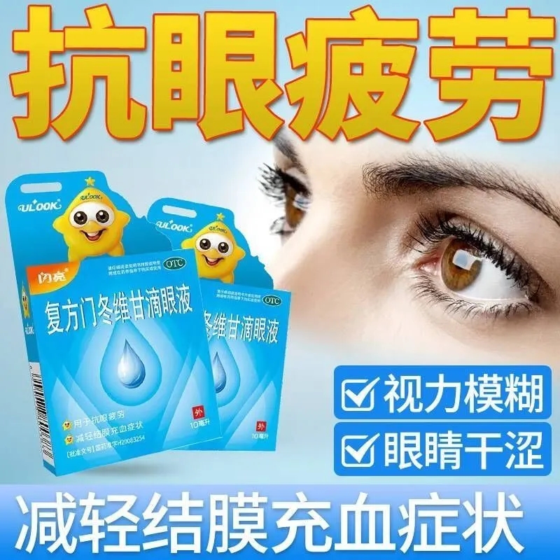 【闪亮】复方门冬维甘滴眼液10ml*1瓶/盒