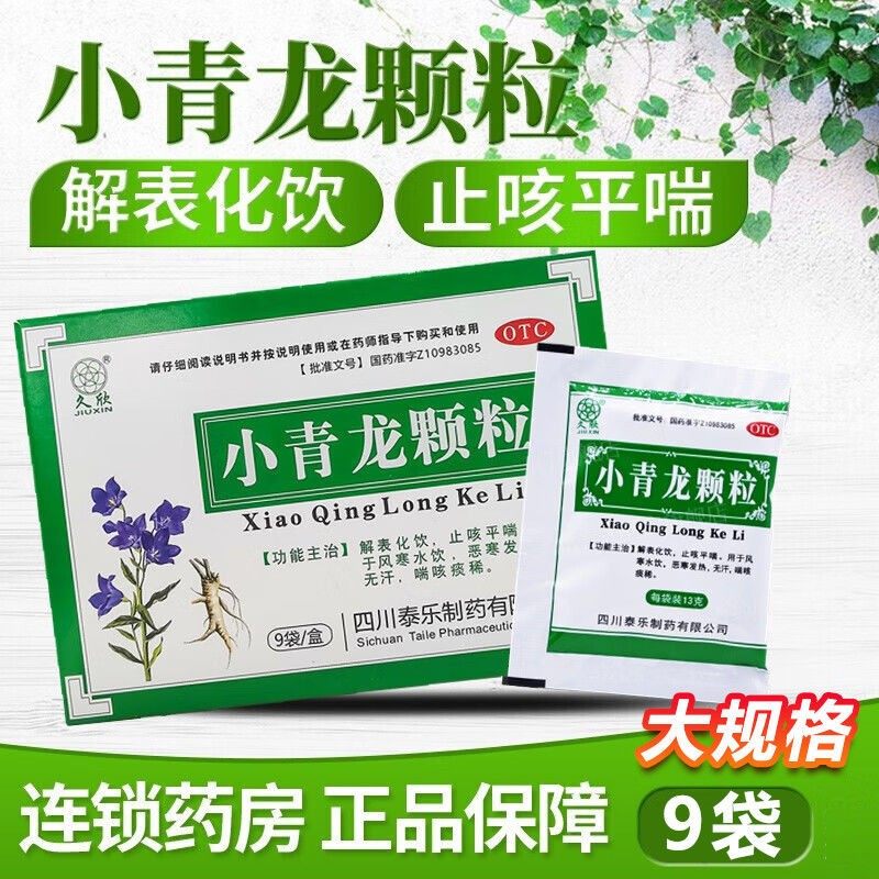全泰小青龙颗粒9袋儿童成人风寒咳嗽发热小青龙汤家庭常备感冒药,OTC药品/国际医药,感冒咳嗽,淘宝优惠券,粉丝福利购,淘宝优惠卷