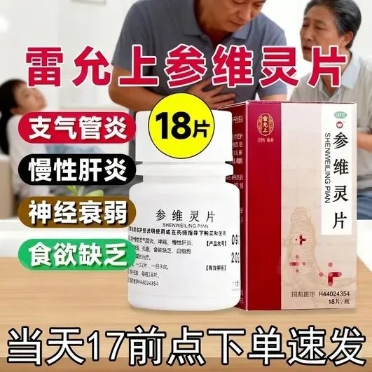 【雷允上】参维灵片18片*1瓶/盒药房正品今天发货