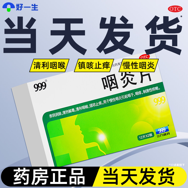 三九999咽炎片48片清热解毒清咽喉镇咳止痒慢性咽炎 26年8月效期