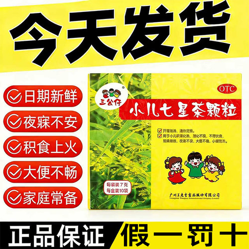 【三公仔】小儿七星茶颗粒7g*10袋/盒药房正品今天发货