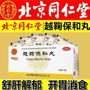 同仁堂越鞠保和丸12袋正品越鞠丸官方旗舰店疏肝解郁开胃消食便秘