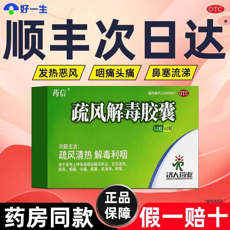 【今天发货】药信疏风解毒胶囊48粒感冒药发热咽喉痛头痛鼻塞咳嗽