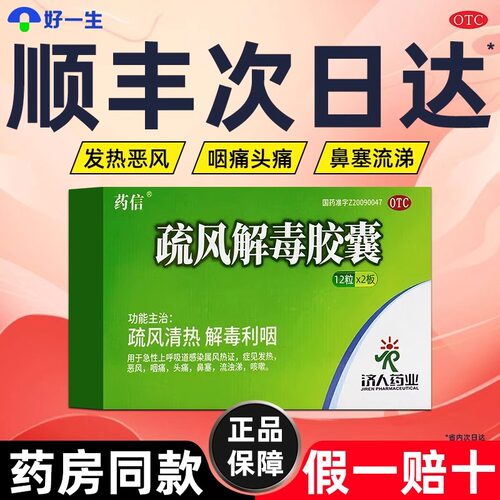 [药信]疏风解毒胶囊0.52g*24粒/盒顺丰发货次日送达