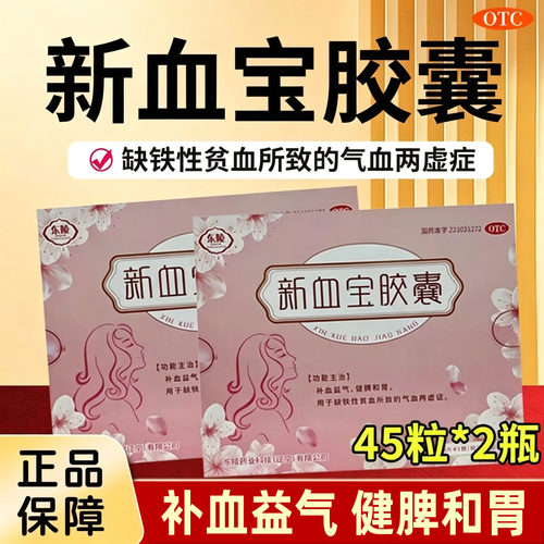 东陵新血宝胶囊 0.25g*45粒*2瓶/盒健脾和胃补气血益气缺铁性贫血