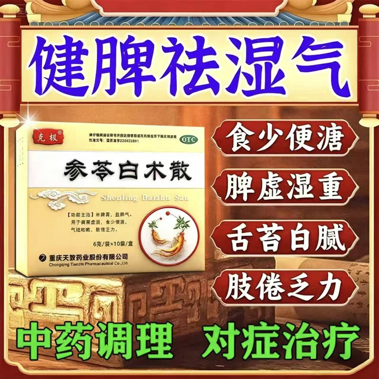 参苓白术散舌苔白厚舌头裂纹有齿痕健脾祛湿疏肝解郁湿气重肝火旺