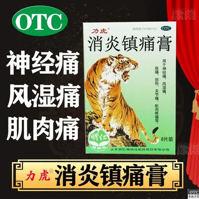 【白泉牌】消炎镇痛膏8贴/盒