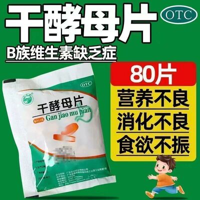 【天桥牌】干酵母片0.2g*80片/袋省内次日达