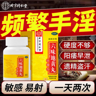 【频繁手淫】同仁堂六味地黄丸官方旗舰店男女补肾养精腰酸正品药